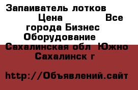 Запаиватель лотков vassilii240 › Цена ­ 33 000 - Все города Бизнес » Оборудование   . Сахалинская обл.,Южно-Сахалинск г.